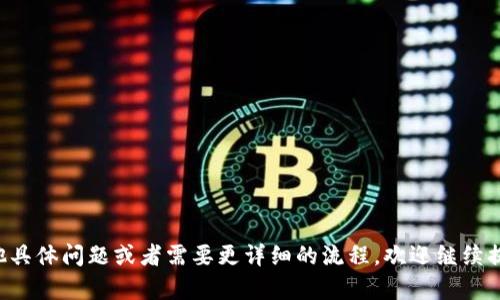关于“Tokenim 是否可以提币到 TP 钱包”的问题，我们首先需要了解 Tokenim 和 TP 钱包这两个平台的基本信息。

### 什么是 Tokenim？
Tokenim 是一个加密货币交易平台，能够支持用户在多个加密货币之间进行交易、投资和转账。它可能提供多种加密资产的交易对，方便用户进行交易。

### 什么是 TP 钱包？
TP 钱包（通常指 Trust Wallet 或其他类似的钱包）是一种数字资产存储工具，允许用户安全地存储、接收和发送各种加密货币。TP 钱包通常支持多种区块链网络，因此用户能够在一个平台上管理不同类型的数字资产。

### 提币流程
1. **登录 Tokenim：** 用户需要用自己的账户信息登录 Tokenim 平台。
2. **选择提币：** 在账户主页，用户可以找到提币的选项。
3. **输入提币地址：** 用户需要输入 TP 钱包的钱包地址，确保地址是正确的。
4. **选择币种及数量：** 选择要提取的币种，以及提取的数量。
5. **完成验证：** 根据 Tokenim 的要求，可能需要进行身份验证或安全验证。
6. **提交提币请求：** 最后，用户提交提币请求，等待交易确认。

### 注意事项
- **网络费用：** 提币时会有网络费用，用户需要确保余额足够支付这些费用。
- **提币地址准确性：** 输入 TP 钱包的地址时，务必确保准确，错误的地址可能导致资产丢失。
- **提币时间：** 提币的处理时间可能因网络拥堵或其他因素而有所不同。

### 常见问题
1. **Tokenim 能否提币到不同种类的 TP 钱包？**
2. **提币过程中的费用和时间是怎样的？**
3. **如何确保提币地址的安全性？**
4. **如果提币失败怎么办？**
5. **Tokenim 支持哪些币种提币到 TP 钱包？**
6. **有哪些安全措施可以保障我的数字资产？**
7. **TP 钱包接收币种的限制有哪些？**

以上信息为您提供了一些关于在 Tokenim 提币到 TP 钱包的基础知识。如果您有其他具体问题或者需要更详细的流程，欢迎继续提问！