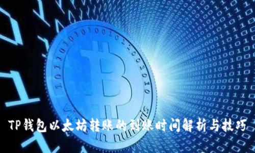 TP钱包以太坊转账的到账时间解析与技巧