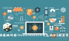 如何安全便捷地对接TOKE