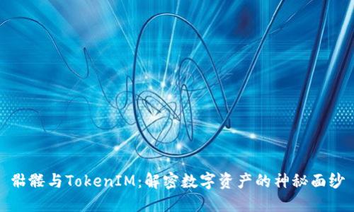 骷髅与TokenIM：解密数字资产的神秘面纱