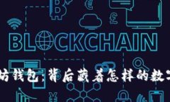 解密LSC以太坊钱包：背后