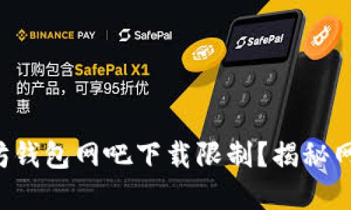 如何破解以太坊钱包网吧下载限制？揭秘网络背后的秘密！