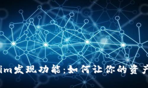 揭秘Tokenim发现功能：如何让你的资产一鸣惊人？