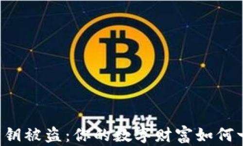 
以太坊钱包密钥被盗：你的数字财富如何一步步消失的？