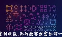 以太坊钱包密钥被盗：你