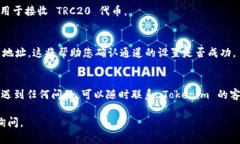 要添加 TRC20 通道到 Token