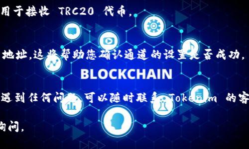 要添加 TRC20 通道到 Tokenim，您可以按照以下步骤进行操作。不过请注意，这些步骤可能会有一定的变化，具体的操作流程最好查看 Tokenim 的官方网站或帮助文档。

步骤 1：登录 Tokenim 账户
首先，访问 Tokenim 的官方网站，输入您的账号和密码，登录到您的个人账户。如果您还没有账户，请注册一个新账户。

步骤 2：导航到钱包设置
登录后，找到“钱包”或“资产管理”选项，这通常在网站的导航栏中。点击进入该页面，您将看到所有已支持的通道和资产列表。

步骤 3：选择添加通道
在钱包管理页面，寻找“添加通道”或“添加网络”的选项。点击该选项后，您可能会看到一个支持网络的列表，包括 TRC20。他会列出像 Bitcoin、Ethereum 和 TRON 等支持的网络。

步骤 4：选择 TRC20
从网络列表中选择“TRC20”。请确保您了解这个通道的特征和费用。例如，TRC20 可能提供较低的交易费用和快速交易确认。

步骤 5：确认设置
选择 TRC20 之后，系统可能会要求您确认您的选择。请仔细阅读相关信息，确保您希望添加该通道。

步骤 6：接收 TRC20 钱包地址
添加成功后，系统通常会生成一个 TRC20 钱包地址。您可以复制这个地址，并用于接收 TRC20 代币。

步骤 7：测试交易
为了确保一切正常，您可以从其他 TRC20 钱包发送一定数量的代币到您的新地址。这将帮助您确认通道的设置是否成功。

总结
添加 TRC20 通道到 Tokenim 是一个相对简单的过程。如果您在这个过程中遇到任何问题，可以随时联系 Tokenim 的客户支持。确保您始终在安全的环境下进行加密交易，并定期检查您的资产安全。

希望这些步骤能够帮助您顺利添加 TRC20 通道！如果还有其他问题，请继续询问。