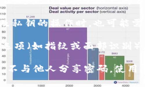 在使用Tokenim钱包进行交易时，通常是需要输入密码的。这是为了确保您的资金安全，防止未经授权的交易。具体操作可能会因钱包版本和设置略有不同，但一般来说，以下几个方面是常见的：

1. **交易确认**：在进行转账或其他交易操作时，您需要输入钱包的密码来确认操作。这是钱包安全的一部分，确保只有您本人可以进行交易。

2. **私钥保护**：Tokenim钱包可能会使用私钥加密您的资产，因此在执行任何涉及私钥的操作时，也可能需要进行密码验证。

3. **安全设置**：某些钱包可能会提供额外的安全设置，例如双重验证或生物识别选项（如指纹或面部识别），如果启用，您可能需要进行额外的身份验证。

总之，为了保护您的数字资产，建议始终遵循钱包的安全措施。这包括定期更改密码，不与他人分享密码，使用复杂的密码，以及启用其他安全功能（如双重验证）来增强账号的安全性。