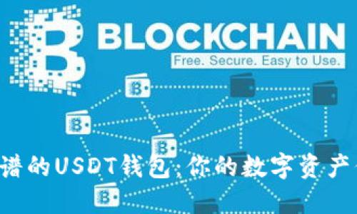 寻找最靠谱的USDT钱包：你的数字资产保护之道？