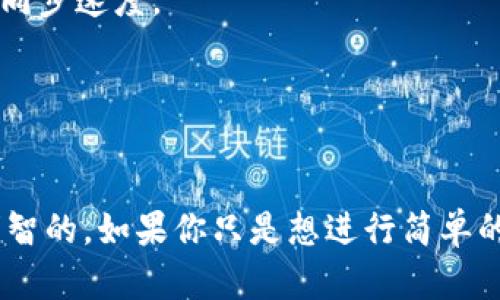 在讨论比特币同步钱包需要多少G时，我们涉及到一个相对复杂的主题，因为所需的存储空间会随着比特币网络的增长而变化。截至我最后的知识更新为止，以下是一些相关的信息和指导。

### 比特币同步钱包的存储需求：

1. **完整节点与轻节点**：
   - **完整节点**（Full Node）：为了完全同步比特币区块链数据，用户需要下载整个区块链，这个数据的大小通常在几百GB左右（截至2023年，可能接近400GB或更高）。完整节点参与网络的验证和交易的广播，对于增强网络安全性和去中心化非常重要。
   - **轻节点**（Light Node）：轻节点不需要下载整个区块链，只需保留必要的信息，因此存储要求会显著低很多。用户可以使用轻钱包（如手机钱包或网页钱包）来方便地参与比特币交易，而不必承担大规模的存储需求。

2. **区块链大小的增长**：
   - 随着越来越多的交易被记录在区块链上，整体区块链大小会持续增长。用户在选择使用完整节点时，应考虑其硬盘空间带来的挑战。定期检查比特币核心（Bitcoin Core）客户端的更新和相关数据，可以帮助了解到当前的存储需求。

### 准备存储的建议：

1. **硬盘选择**：
   - 如果打算运行完整节点，建议选择SSD（固态硬盘），因为固态硬盘的读取速度会更快，有助于提高区块链的同步速度。

2. **定期维护**：
   - 对于完整节点，用户应定期检查和维护其存储空间，以确保性能的正常运行。

总之，如果你选择使用完整的比特币钱包并希望成为区块链的一部分，那么准备好至少400GB的存储空间将是明智的。如果你只是想进行简单的比特币交易，使用轻节点则会更方便，且对存储空间的需求较低。