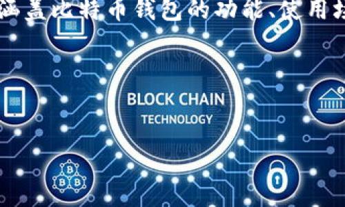 为了帮助您更好地理解比特币钱包产品的特性和优势，我将提供一个内容提纲，涵盖比特币钱包的功能、使用场景以及相关的最佳实践。但请注意，作为一个文本模型，我无法生成或展示图片。

以下是比特币钱包产品介绍的内容框架和大纲：

产品
探索比特币钱包：数字货币安全的守护神