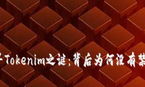 探寻Tokenim之谜：背后为何没有禁令？