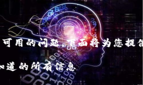 关于Tokenim钱包在中国是否可用的问题，下面将为您提供一个详细的内容框架及分析。

Tokenim钱包在中国：您需要知道的所有信息