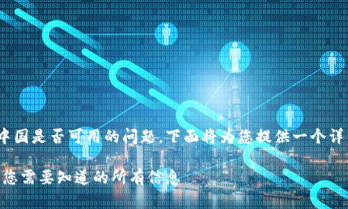 关于Tokenim钱包在中国是否可用的问题，下面将为您提供一个详细的内容框架及分析。

Tokenim钱包在中国：您需要知道的所有信息