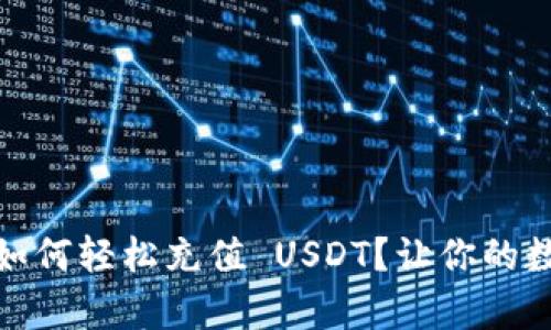 揭秘 ePay 钱包如何轻松充值 USDT？让你的数字资产更进一步！