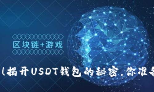 无须实名！揭开USDT钱包的秘密，你准备好了吗？