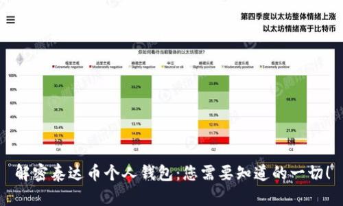解密泰达币个人钱包：您需要知道的一切！