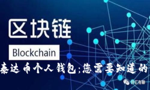 解密泰达币个人钱包：您需要知道的一切！