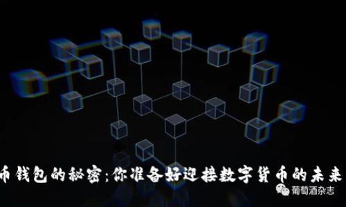 比特币钱包的秘密：你准备好迎接数字货币的未来了吗？