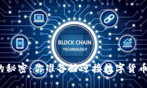 比特币钱包的秘密：你准备好迎接数字货币的未来了吗？