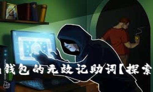 如何修复Tokentokenim钱包的无效记助词？探索解决方案与未来可能性！