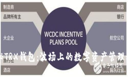 揭秘TRX钱包：波场上的数字资产管理秘籍
