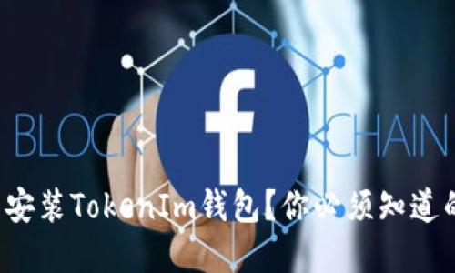如何高效重新安装TokenIm钱包？你必须知道的步骤与技巧！