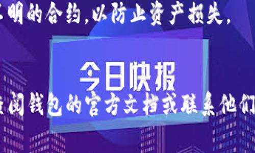 在钱包中授权 TRX（Tron 的原生代币）通常涉及到与智能合约或去中心化应用（DApp）的交互。以下是关于如何在钱包中授权 TRX 的简单步骤。

### 1. 准备工作
要进行 TRX 授权，你需要以下几个条件：
- 一个支持 TRX 的钱包，例如 TronLink、TronWallet 等。
- 一定数量的 TRX 代币用于交易和授权。
- 需要授权的 DApp 地址或合约地址。

### 2. 打开钱包
登录你的 TRX 钱包。

### 3. 找到授权选项
在钱包界面，寻找“授权”或“批准”功能。不同钱包可能会有不同的界面和命名，但通常都可以在“资产”或“应用”选项卡中找到。

### 4. 输入 DApp 地址
输入你想要授权的 DApp 地址。确保你输入的是正确的合约地址，因为不正确的地址可能会导致资产丢失或安全风险。

### 5. 确认授权金额
通常，DApp 会要求你设置一个最大授权金额。你需要仔细评估你希望最大允许这个 DApp 使用的 TRX 数量。不要随意设置过高的金额，以防止欺诈。

### 6. 交易确认
确认授权信息无误后，提交交易。这时可能需要支付少量的手续费，确保你的钱包中有足够的 TRX 以覆盖这部分费用。

### 7. 记录交易
授权完成后，你可以在你的钱包中查看授权记录。通常会显示你已授权的 DApp、金额和时间。

### 注意事项
- 在授权 TRX 时，要注意选择可信赖的 DApp，避免连接不明的合约，以防止资产损失。
- 保持钱包和私钥的安全，不要将私钥分享给他人。

这样就完成了在钱包中授权 TRX 的步骤。如有疑问，建议查阅钱包的官方文档或联系他们的客服支持。