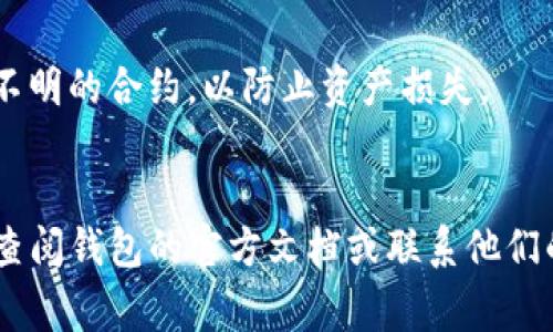 在钱包中授权 TRX（Tron 的原生代币）通常涉及到与智能合约或去中心化应用（DApp）的交互。以下是关于如何在钱包中授权 TRX 的简单步骤。

### 1. 准备工作
要进行 TRX 授权，你需要以下几个条件：
- 一个支持 TRX 的钱包，例如 TronLink、TronWallet 等。
- 一定数量的 TRX 代币用于交易和授权。
- 需要授权的 DApp 地址或合约地址。

### 2. 打开钱包
登录你的 TRX 钱包。

### 3. 找到授权选项
在钱包界面，寻找“授权”或“批准”功能。不同钱包可能会有不同的界面和命名，但通常都可以在“资产”或“应用”选项卡中找到。

### 4. 输入 DApp 地址
输入你想要授权的 DApp 地址。确保你输入的是正确的合约地址，因为不正确的地址可能会导致资产丢失或安全风险。

### 5. 确认授权金额
通常，DApp 会要求你设置一个最大授权金额。你需要仔细评估你希望最大允许这个 DApp 使用的 TRX 数量。不要随意设置过高的金额，以防止欺诈。

### 6. 交易确认
确认授权信息无误后，提交交易。这时可能需要支付少量的手续费，确保你的钱包中有足够的 TRX 以覆盖这部分费用。

### 7. 记录交易
授权完成后，你可以在你的钱包中查看授权记录。通常会显示你已授权的 DApp、金额和时间。

### 注意事项
- 在授权 TRX 时，要注意选择可信赖的 DApp，避免连接不明的合约，以防止资产损失。
- 保持钱包和私钥的安全，不要将私钥分享给他人。

这样就完成了在钱包中授权 TRX 的步骤。如有疑问，建议查阅钱包的官方文档或联系他们的客服支持。