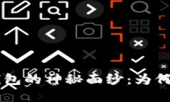 揭开普拉达IM1187钱包的神