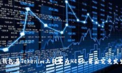 当以太坊钱包在Tokenim上转