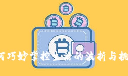 如何巧妙掌控生活的波折与挑战？