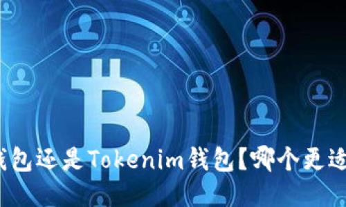 放TP钱包还是Tokenim钱包？哪个更适合你？