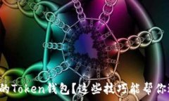   如何有效保护你的Token钱