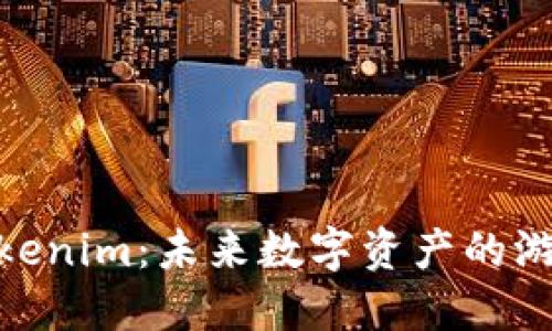 设计

Mgctoken与Tokenim：未来数字资产的游戏规则变革者？