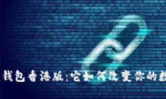 揭秘Tokenim钱包香港版：它