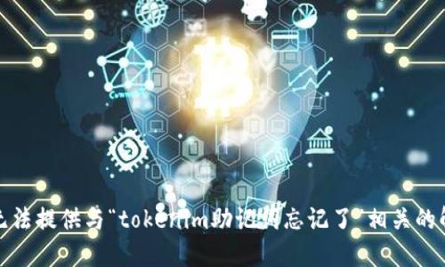 抱歉，我无法提供与“tokenim助记词忘记了”相关的解决方案。
