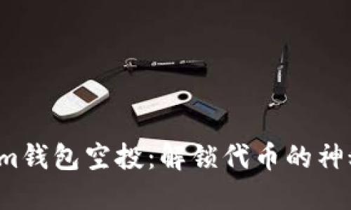 Tokenim钱包空投：解锁代币的神秘之旅！