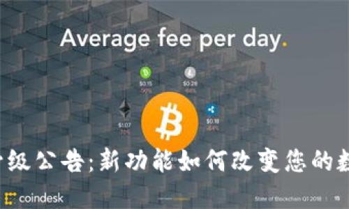 以太坊钱包升级公告：新功能如何改变您的数字资产管理？