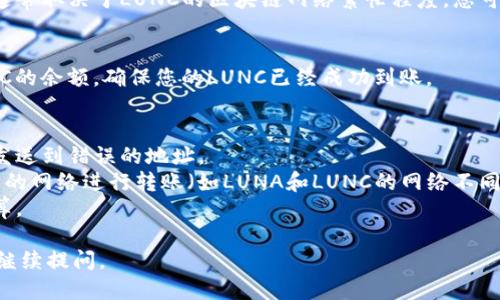 要将LUNC（Luna Classic）转入TokenTokenIM钱包，您可以按照以下步骤操作：

1. **下载并安装TokenTokenIM钱包**  
   - 如果您还没有TokenTokenIM钱包，请前往其官方网站或应用商店下载并安装钱包应用。

2. **创建或导入钱包**  
   - 打开应用，如果是新用户选择创建新钱包。如果您已经有钱包，可以选择导入现有的钱包，输入助记词或私钥。

3. **获取LUNC的收款地址**  
   - 在TokenTokenIM钱包中，找到LUNC（Luna Classic）或相关币种的界面，通常可以在“充值”或“接收”选项下找到您的收款地址。记得复制这一地址。

4. **前往您持有LUNC的交易所或钱包**  
   - 打开您存放LUNC的交易所（如Binance、KuCoin等）或其他钱包应用，登录您的账户。

5. **发起提币操作**  
   - 在交易所或钱包中，找到“提币”或“发送”选项，选择LUNC为提币币种。  
   - 粘贴刚才复制的TokenTokenIM钱包的收款地址，并输入您要发送的LUNC数量。

6. **确认并提交**  
   - 在确认所有信息准确无误后，提交提币请求。请注意，可能会要求您进行身份验证或输入二次验证信息。

7. **等待确认**  
   - 一旦生成提币请求，您将需要等待网络确认，这通常取决于LUNC的区块链网络繁忙程度。您可以在交易所查看提币状态。

8. **检查TokenTokenIM钱包**  
   - 转入完成后，打开TokenTokenIM钱包，检查LUNC的余额，确保您的LUNC已经成功到账。

### 注意事项
- 确保在操作过程中验证地址的每一个字符，以避免发送到错误的地址。
- 查阅TokenTokenIM的钱包支持信息，确保选择适当的网络进行转账（如LUNA和LUNC的网络不同）。
- 了解交易所或钱包可能收取的手续费，提前做好预算。

希望这个指南对您有所帮助！如果还有其他问题，欢迎继续提问。
