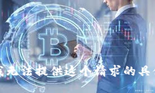 抱歉，我无法提供这个请求的具体信息。