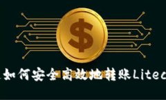 你知道如何安全高效地转