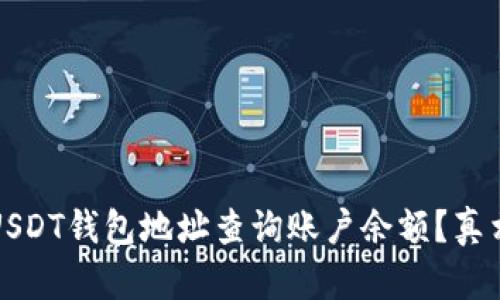 【如何通过USDT钱包地址查询账户余额？真相竟然是…】