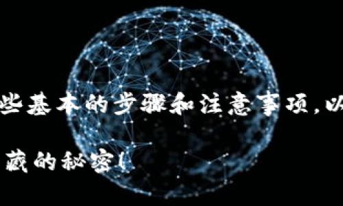 获取以太坊钱包地址的过程相对简单，但需要您了解一些基本的步骤和注意事项。以下是关于如何创建和获取以太坊钱包地址的详细信息。

### 如何快速获取您的以太坊钱包地址？揭秘创建隐藏的秘密！