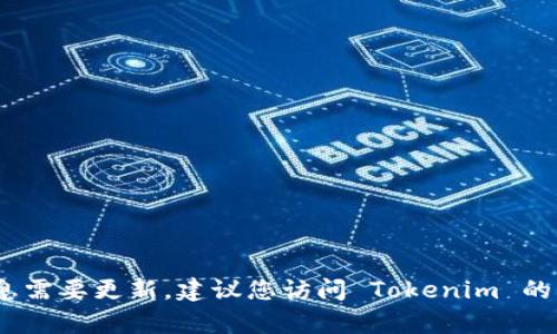 截至我知识的最后更新（2023年10月），Tokenim 是一个加密货币交易平台，然而关于其是否支持以太坊经典（Ethereum Classic, ETC）的具体信息需要更新。建议您访问 Tokenim 的官方网站或查阅其官方公告，以获取最新的支持币种信息和其他相关详情。如果您有更多问题或需要进一步的信息，也可以询问他们的客户支持团队。