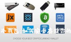 揭秘LTC币冷钱包：如何安