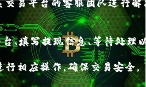 要将Tokenim（假设这是某种数字资产或代币）兑现或提现，通常需要经历以下几个步骤。请注意，具体步骤可能因交易平台而异，但以下是一个通用的流程：

1. 注册并登录交易平台
首先，你需要选择一个支持Tokenim的加密货币交易平台，并在该平台上注册账户。如果你已有账户，请直接登录。常见的平台包括币安、火币、Coinbase等。

2. 绑定你的钱包
在提现之前，确保你的账户已经绑定了一个可靠的数字货币钱包。这通常是一个软件钱包、硬件钱包或其他形式的加密钱包，地址需要与你的交易账户相符。

3. 转账Tokenim到交易平台
如果你还没有将Tokenim转到交易平台，你需要先将其转入你的交易平台账户。通常，平台会提供一个唯一的钱包地址，你可以用来充值Tokenim。确保转账细节正确，以免造成损失。

4. 提现流程
当Tokenim成功转入交易平台后，你可以在交易所的账户界面找到提现选项。按照以下步骤进行提现：
ul
li选择提现选项/li
li输入你想要提现的Tokenim数量/li
li选择提现到的地址（即你的钱包地址）/li
li确认交易信息，确保金额和地址无误/li
li提交申请，可能需要进行身份验证或邮件确认/li
/ul

5. 等待确认
一旦提交申请，你的提现请求会进入审核状态，交易平台通常会在一定时间内处理申请。你可以在平台界面查看提现状态。

6. 确认到账
提现申请通过后，Tokenim会被发送到你的钱包地址。你可以通过你的钱包软件确认是否到账。

7. 处理问题
如果在提现过程中遇到任何问题，例如提现失败、资金未到账等，请及时联系交易平台的客服团队进行解决。

总结
提现Tokenim需要遵循一定的步骤，包括选定交易平台、绑定钱包、转账到平台、填写提现信息、等待处理以及确认到账。确保在操作过程中小心谨慎，以保障资产安全。

以上就是关于如何提现Tokenim的一些基本步骤。请根据具体的交易平台进行相应操作，确保交易安全。