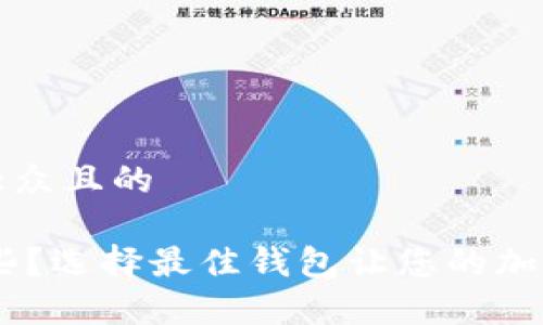 思考一个易于大众且的

USDT钱包有哪些？选择最佳钱包让您的加密资产安全无忧