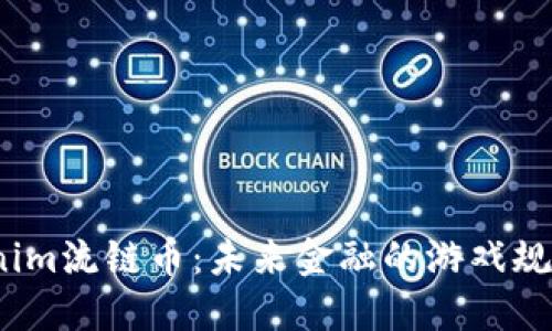 探秘Tokenim流链币：未来金融的游戏规则改变者？