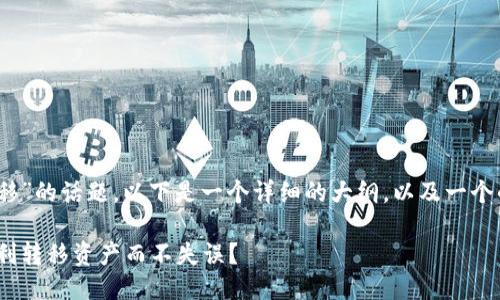 关于“tokenim如何迁移”的话题,以下是一个详细的大纲,以及一个的与关键词,供您参考。
tokenim迁移:如何顺利转移资产而不失误?